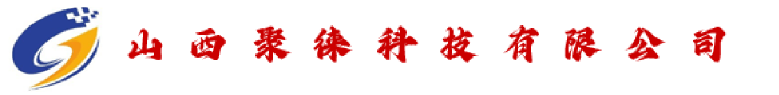 山西聚徕科技有限公司